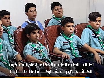 العتبة العبّاسية تطلق مخيّم الإمام العسكري الكشفي بمشاركة 150 طالبًا