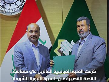 العتبة العباسية تكرم الفائزين بمسابقة أحسن القصص في السيرة النبوية