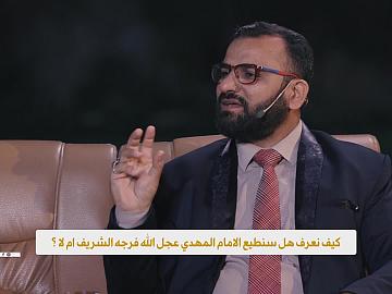 كيف نعرف هل سنطيع الامام المهدي (عجل الله فرجه الشريف) ام لا؟
