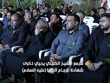 مجمع الشيخ الكليني يقيم مجلس عزاء بذكرى شهادة الإمام الرضا (عليه السلام)