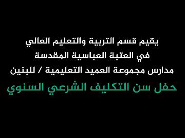 حفل سن التكليف الشرعي السنوي