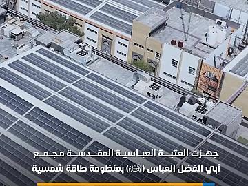 العتبة العباسية المقدسة تجهِّيز مجمع أبي الفضل العباس (عليه السلام) الخدمي بمنظومة طاقة شمسية بقدرة 1.25 ميغا واط