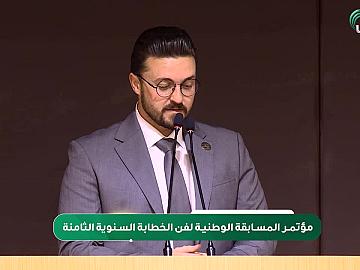 مؤتمر المسابقة الوطنية لفن الخطابة السنوية الثامنة  الجزء الثاني