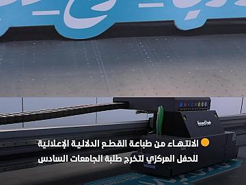 الانتهاء من طباعة القطع والعلامات الدلالية الإعلانية للحفل المركزي لتخرج دفعة على هدي القمر السادسة