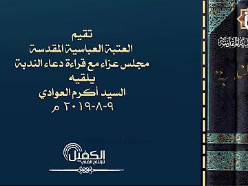 تقيم العتبة العباسية المقدسة مجلس عزاء مع قراءة دعاء الندبة يلقيه السيد أكرم العوادي 9-8-2019م
