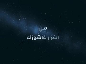 برنامج من اسرار عاشوراء | مع الحق حتى لا تسقط | الحلقة الثانية