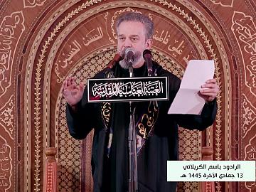 مجلس الرادود الحاج باسم الكربلائي بذكرى عزاء بمناسبة ذكرى وفاة السيدة ام البنين (عليها السلام) 13 جمادي الاخر 1445هـ