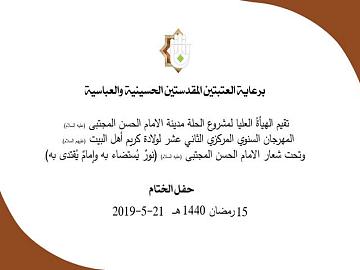 المهرجان السنوي المركزي الثاني عشر لولادة كريم اهل البيت / حفل الختام