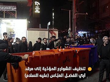 عقب زيارة عاشوراء.. ملاكاتُ قسم بين الحرمَينِ تُجري حملة تنظيفٍ للشوارع المؤدّية إلى مرقد أبي الفضل العبّاس (عليه السلام)