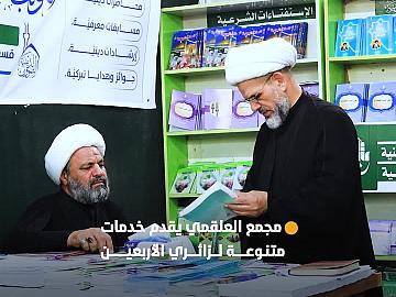 مجمع العلقمي في محور بابل - كربلاء يقدم خدمات متنوعة لزائري الأربعين