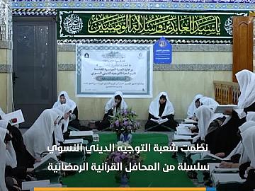 شعبة التوجيه الديني النسوي تنظم سلسلةً من المحافل القرآنية الرمضانية