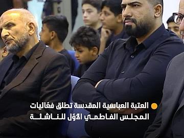 بالتعاون مع مؤسّسة العين للرعاية الاجتماعية.. العتبة العباسية المقدسة تطلق فعّاليات المجلس الفاطمي الأول للناشئة في بابل..