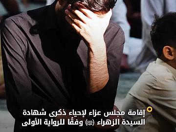 شعبة الخطابة تقيم مجلس عزاء لإحياء ذكرى شهادة السيدة فاطمة الزهراء (عليها السلام) وفقًا للرواية الأولى