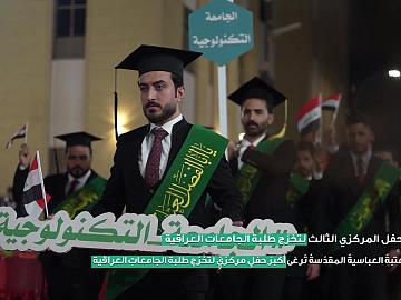 استطلاع  الاكاديميون المشاركون في حفل التخرج المركزي (دفعة على هدي القمر الثالثة)