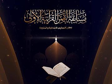 مسابقة القمر القرآنية الاولى ـ الحلقة الثانية (التلاوة)