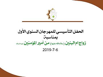 الحفل التأسيسي للمهرجان السنوي الأول بمناسبة زواج ام البنين (سلام الله عليها) من أمير المؤمنين (عليه السلام) 6-7-2019م