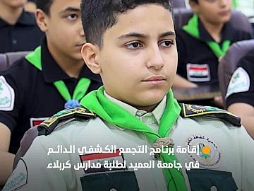 جمعية كشافة الكفيل تقيم برنامج التجمع الكشفي الدائم في جامعة العميد بمشاركة عدد من طلبة مدارس كربلاء