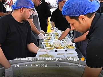 مضيف العتبة العباسية المقدسة يعزز ملاكاته بأكثر من 300 متطوع خدمةً لزائري الأربعين