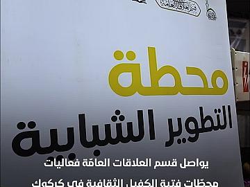 العتبة العبّاسيّة تواصل فعّاليّات محطات فتية الكفيل الثّقافية في كركوك.