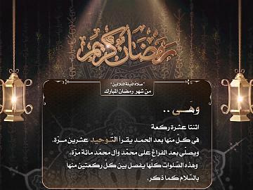 صلاة الليلة الثلاثين من رمضان