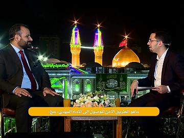 ماهو الطريق الامن للوصول الى الامام المهدي (عج)