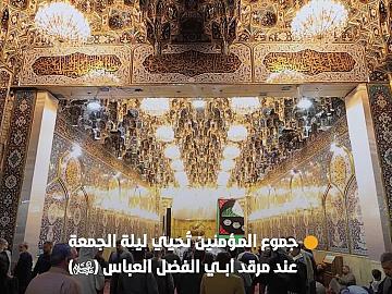 جموع المؤمنين تُحيي ليلة الجمعة عند مرقد أبي الفضل العباس (عليه السلام).