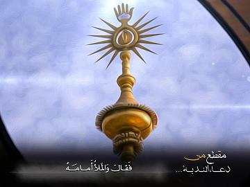 من دعاء الندبة ( مَنْ كُنْتُ أَنا نَبِيَّهُ فَعَلِيٌّ أَمِيرُهُ)