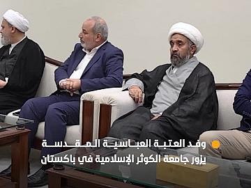 وفد العتبة العباسية المقدسة يزور جامعة الكوثر الإسلامية في باكستان