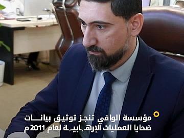 مؤسسة الوافي تنجز توثيق بيانات ضحايا العمليات الإرهابية لعام ٢٠١١م