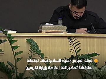 فرقة العباس (عليه السلام) تعقد اجتماعًا لمناقشة تحضيراتها الخاصة بزيارة الأربعين