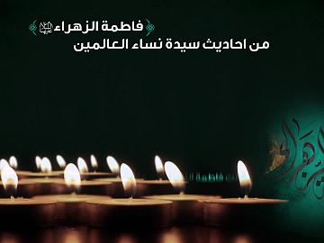 من احاديث سيدة نساء العالمين الزهراء (عليها السلام)