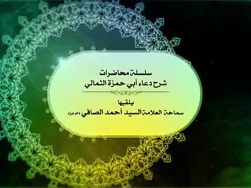 شرح دعاء أبي حمزة الثمالي | الحلقة الخامسة 1440هـ