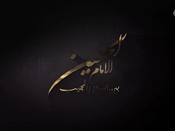 برنامج الامام الحسين بين السائل والمجيب / الحلقة الرابعة والعشرون/لماذا أرخى الحسين عينيه وبكى عند بروز علي الأكبر (عليهما السلام) لمقاتلة الأعداء.
