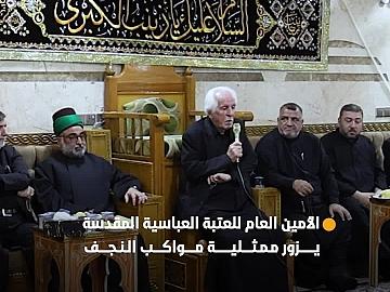 الأمين العام للعتبة العباسية المقدسة يزور ممثلية مواكب النجف ويشيد بخدمتها للقضية الحسينية