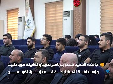 جامعة العميد تشرع ببرنامج تدريبي لتهيئة فرق طبية وإسعافية للمشاركة في زيارة الأربعين