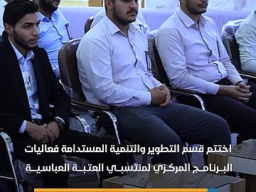 قسم التطوير يختتم فعاليات البرنامج المركزي لمنتسبي العتبة العباسية
