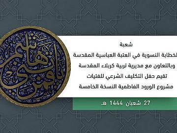 حفل التكليف الشرعي للفتيات مشروع الورود الفاطمية النسخة الخامسة - اليوم الثاني