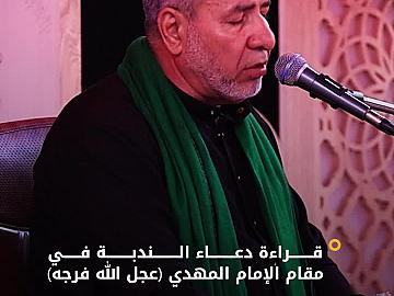 وسط أجواء ايمانية...المؤمنون يشاركون في قراءة دعاء الندبة بمقام الإمام المهدي (عجّل الله فرجه الشريف)