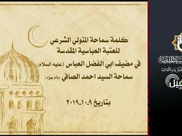 كلمة سماحة المتولي الشرعي للعتبة العباسية المقدسة في مضيف أبي الفضل العباس (عليه السلام) سماحة السيد أحمد الصافي دام عزه 9/10/2019
