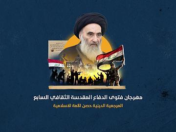 رسالة مهرجان فتوى الدفاع الكفائي الثقافي السابع- العدد الأول