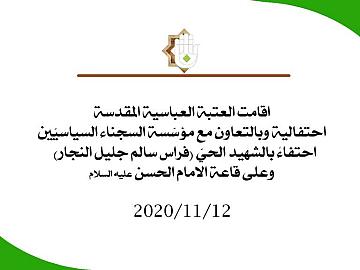 احتفالية العتبة العباسية المقدسة بالتعاون مع مؤسسة السجناء السياسيين احتفاءً بالشهيد الحيّ (فراس سالم جليليل النجار)