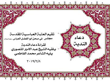 تقيم العتبة العباسية المقدسة مجلس في صحن ابو الفضل العباس (عليه السلام ) لقراءة دعاء الندبة يلقيه الشيخ عبد الامير المنصوري يليه الشاعر محمد الفاطمي 8/2/2019