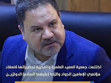 جمعية العميد العلمية والفكرية تختتم استعداداتها لإنعقاد مؤتمري الإمامين الجواد والرّضا (عليهما السلام)