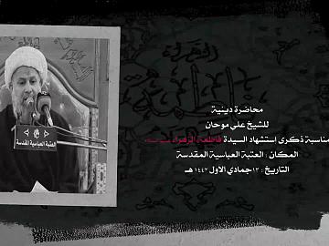 محاضرة دينية بعنوان (رضا فاطمة عليها السلام رضا الله تعالى وغضبها غضبه تعالى)