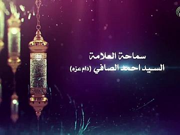 شذرات للصائمين / سماحة العلامة السيد احمد الصافي دام عزه