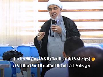 إجراء الاختبارات النهائية لأكثر من ٩٠ منتسبًا من ملاكات العتبة العبّاسية المقدّسة الجُدُد..