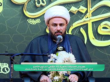 كلمة فضيلة الشيخ زمان الحسناوي في مهرجان الصديقة الطاهرة (عليها السلام) الثقافي السنوي التاسع الذي تقيمه العتبة العباسية المقدسة بالتعاون مع رئاسة جامعة بغداد