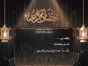 صلاة الليلة الحادية والعشرين من رمضان