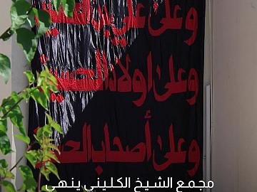 مجمع الشيخ الكليني ينهي استعداداته لاستقبال زائري عاشوراء