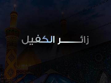 زائر الكفيل - الحلقة الثامنة